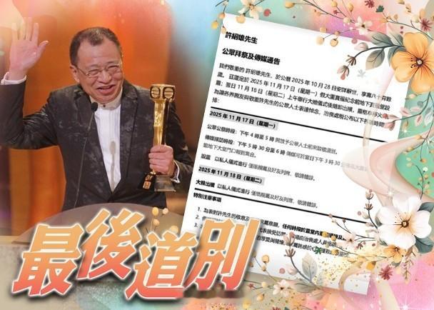 【On.cc】許紹雄病逝︱愛女宣布將辦公祭　公開告別式開放時間資深演員許紹雄日前