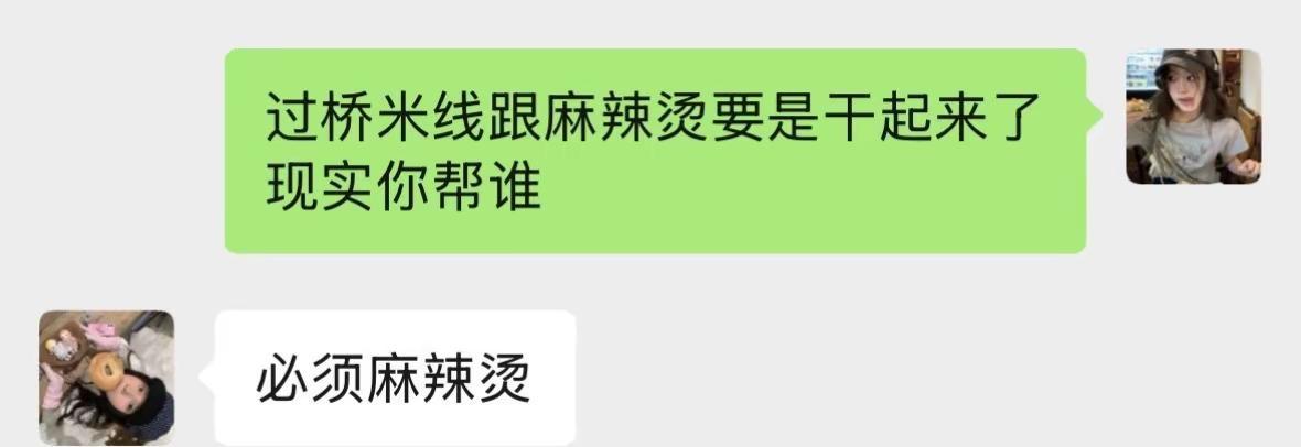 过桥米线跟麻辣烫要是干起来了现实你帮谁@香辣尤鱼丝 @富贵er. @不吱声 @你