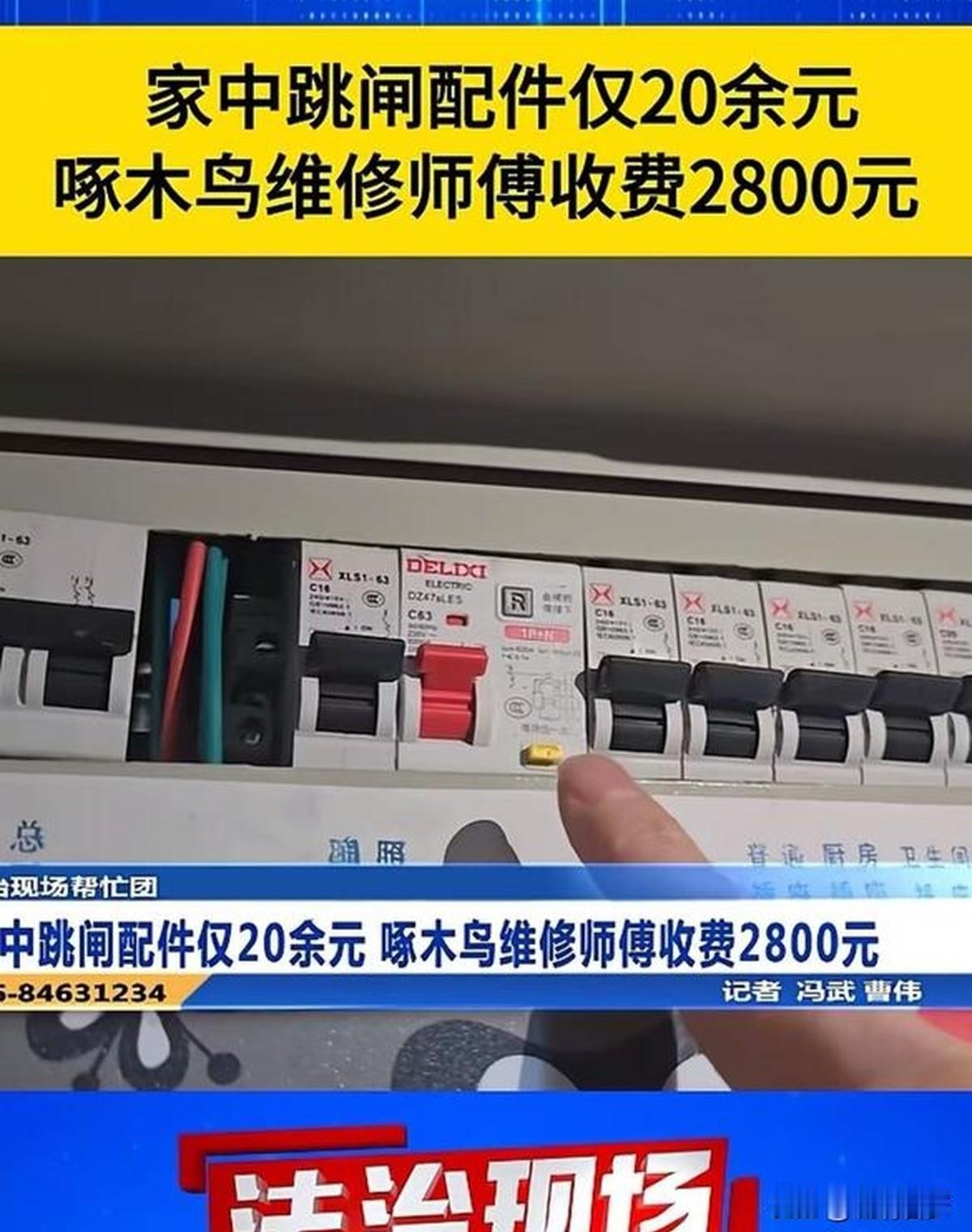 啄木鸟维修师傅上门一顿忽悠，收了老人2800元！老人女儿知道后投诉，维修师傅：“