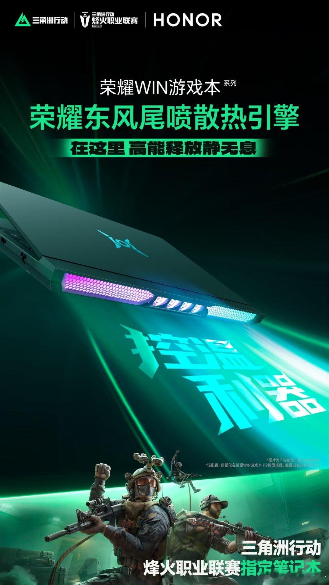 三角洲行动烽火职业联赛指定笔记本荣耀WIN游戏本 即将高能登场！4月23日下午1