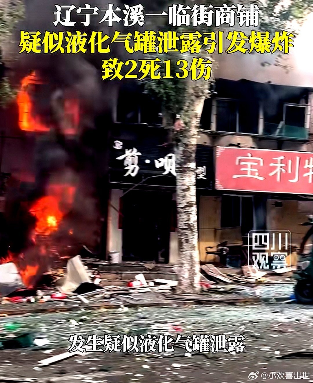 6月5日，位于本溪市平山区平山路一临街商铺发生疑似液化气罐泄漏引发爆炸。现场搜救