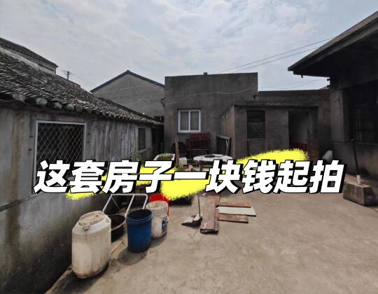 还有谁！海边只要1元的带院子独栋！