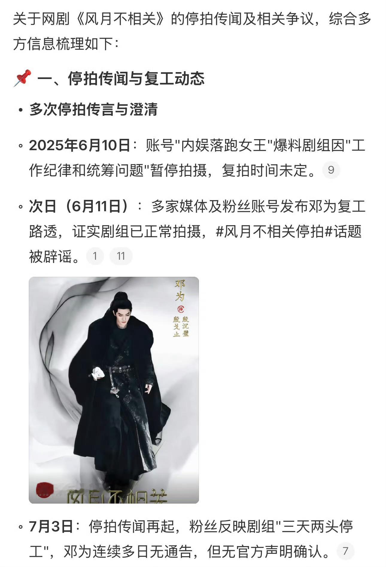 风月不相关 停拍古装电视剧《风月不相关》再传停拍。6月10号就传过停拍，说是因为