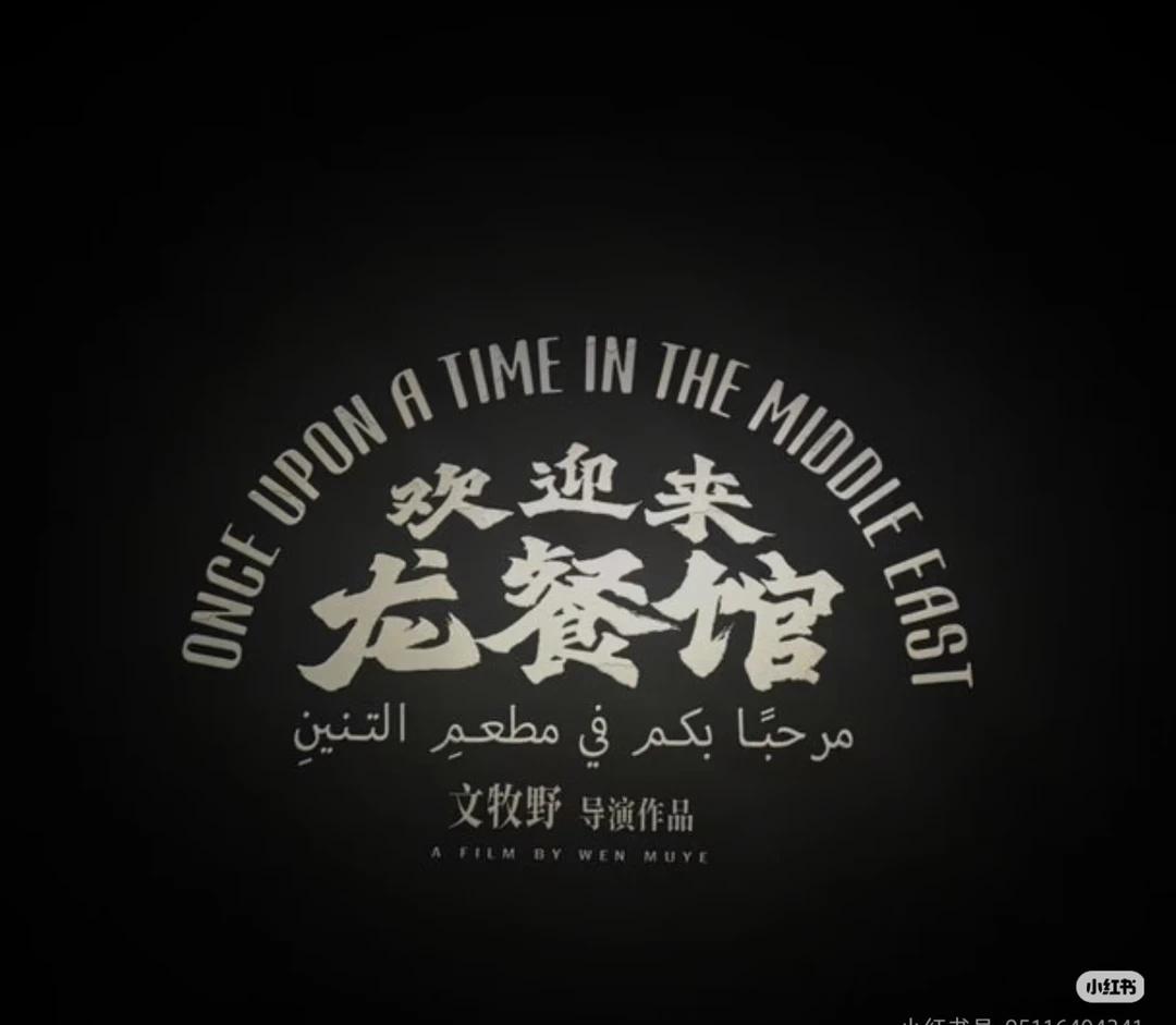 被《欢迎来龙餐馆》狠狠的感动了🥹
烟火抵硝烟，平凡藏大义看完《欢迎来龙餐馆》，