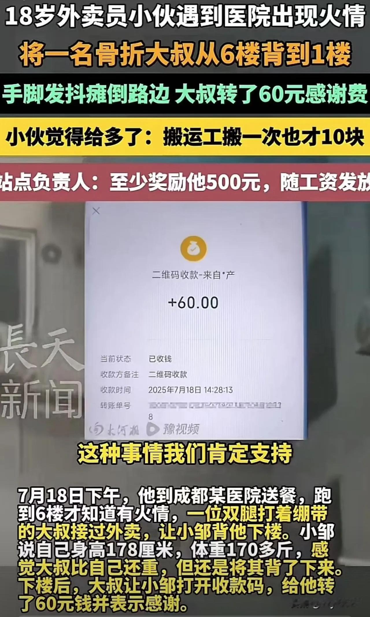 【真相背后：60元的“感恩”引发的思考】

成都，19岁小伙送外卖遇到火灾，将双