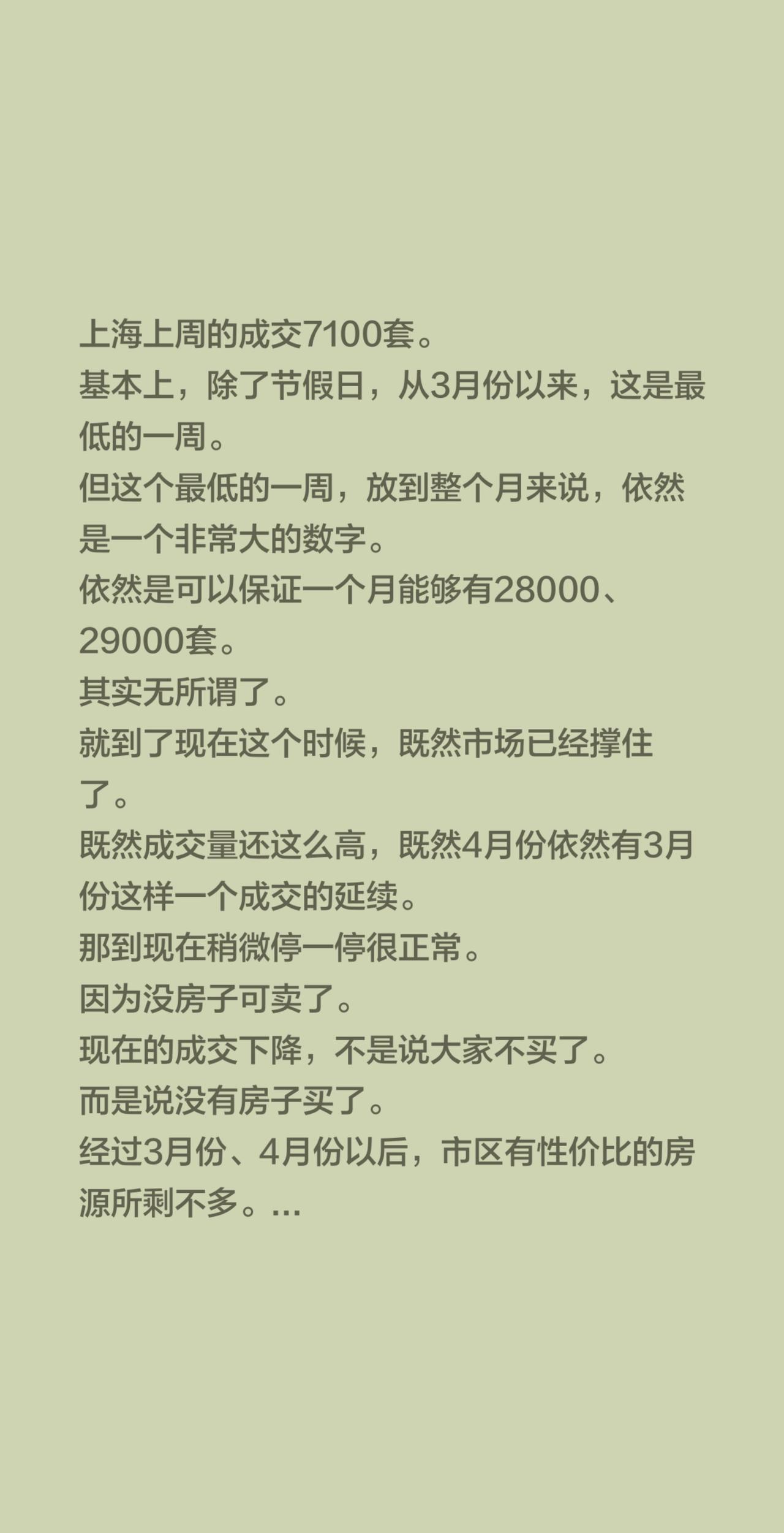 上海上周的成交7100套。
基本上，除了节假日，从3月份以来，这是最低的一周。