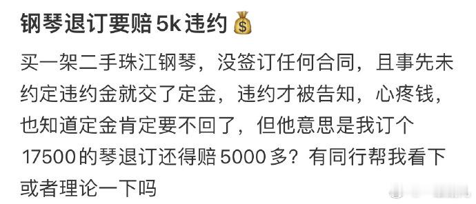 钢琴退订要赔5k违约[哆啦A梦害怕]#今日快乐今日发##高考加油# ​​​