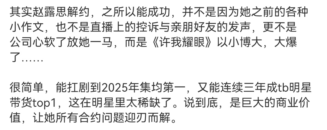 对，是巨大的商业价值让赵露思的合同迎刃而解，所以说打铁还得自己硬啊，鞠婧祎目前还