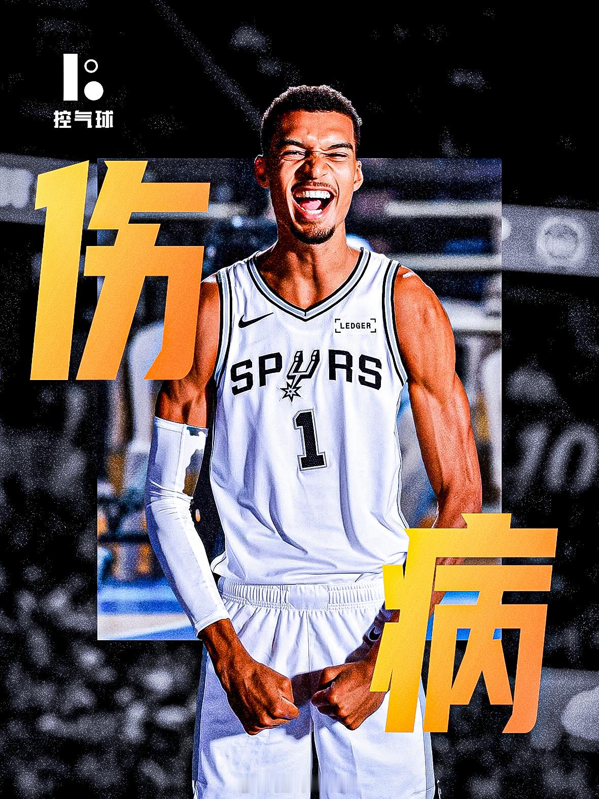 名记Shams报道，文班亚马左膝轻微过度伸展，初步检查结果显示阴性，没有重大损伤