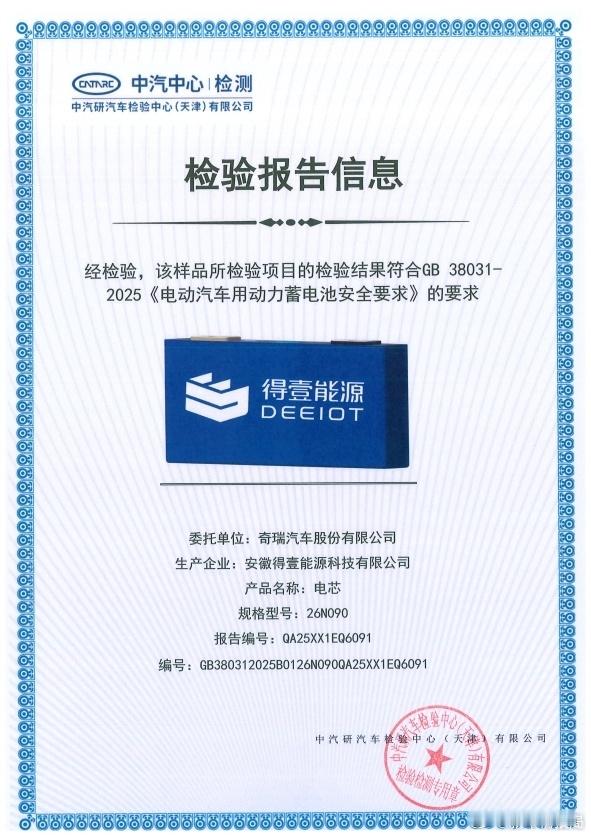 奇瑞得壹电池提前通过新国标验证近日，奇瑞得壹电池提前一年通关，顺利通过GB 38