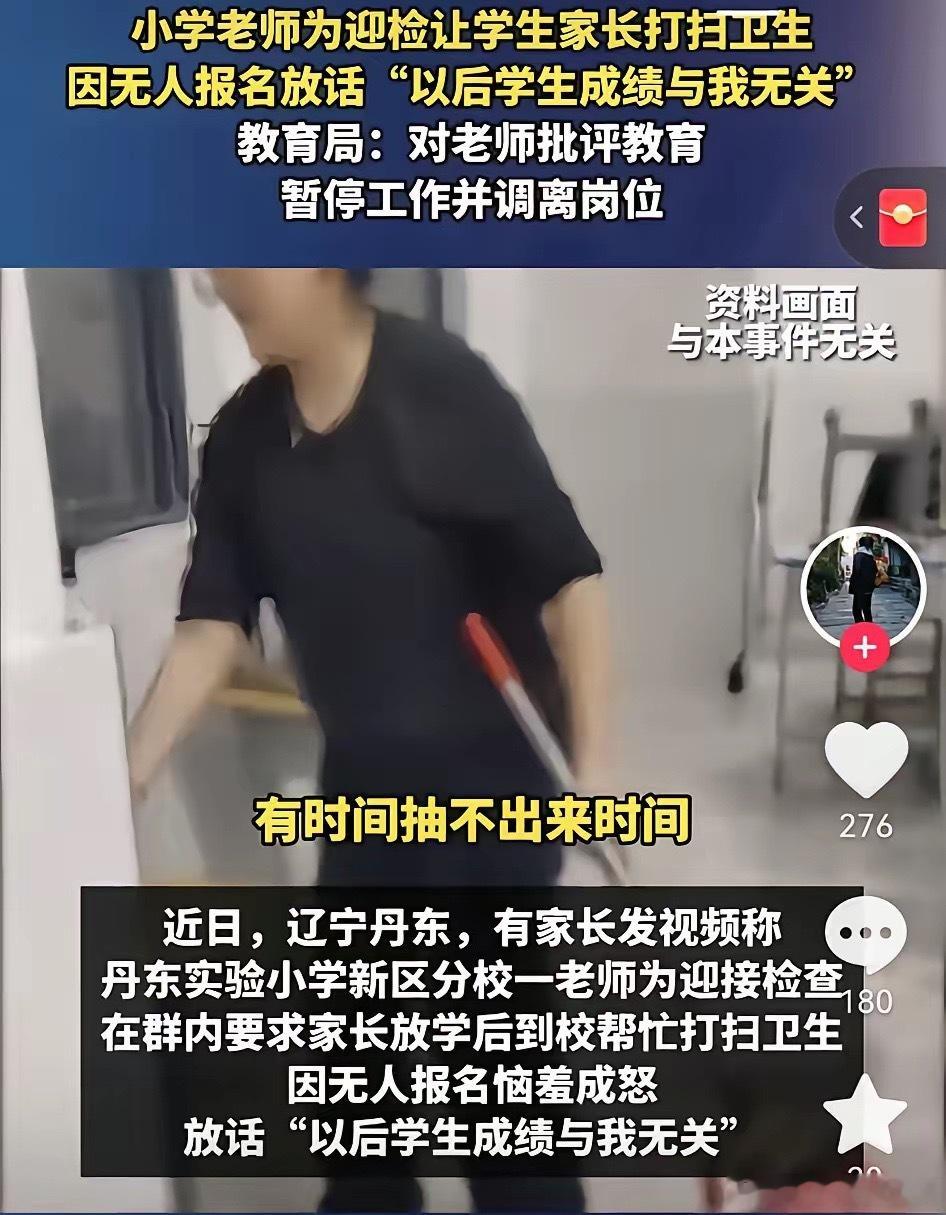 丹东一小学老师为迎接检查，让学生家长打扫卫生，因为无人报名，老师随即放话：“以后