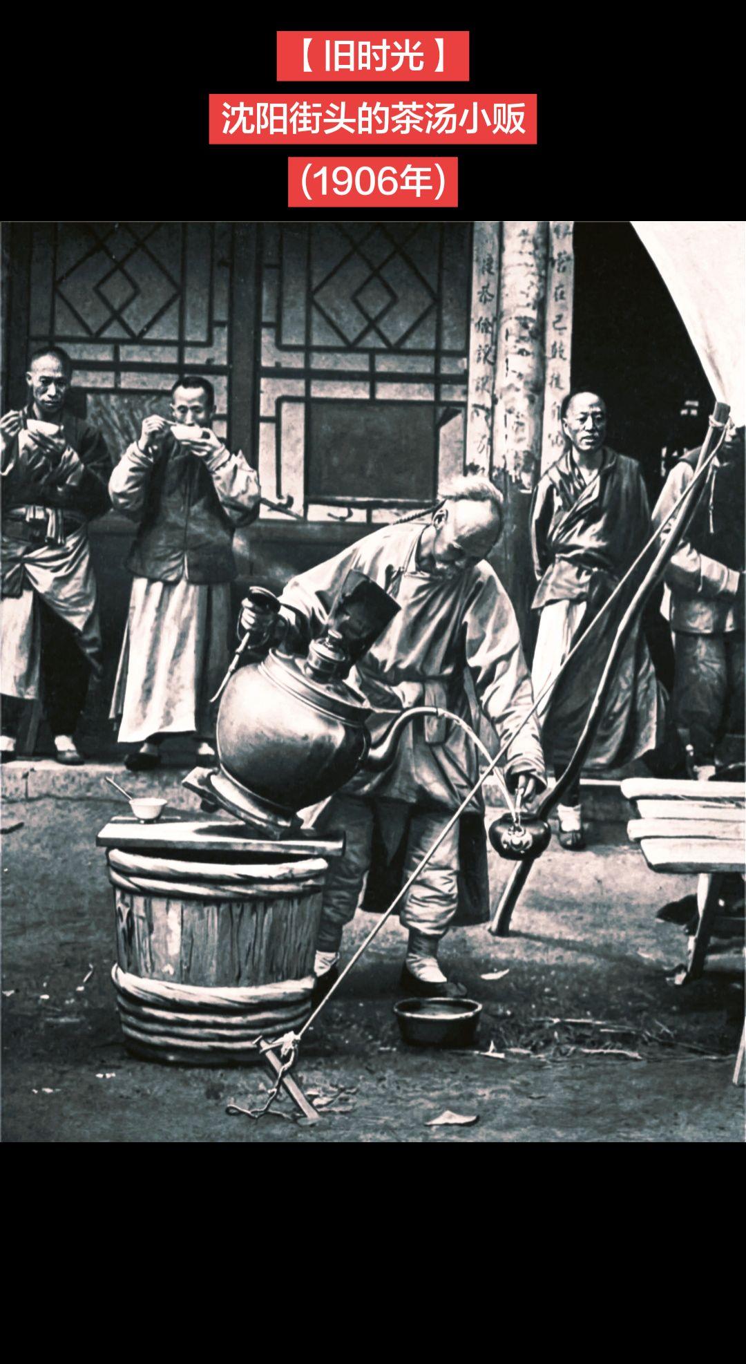 【旧时光】历史记忆 晚清老照片 
沈阳街头的茶汤小贩
(1906年)