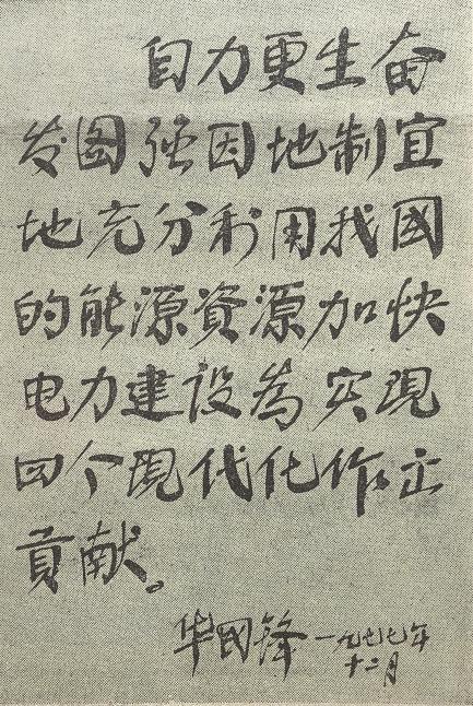 华主席为全国电力工业会议的光辉题词。