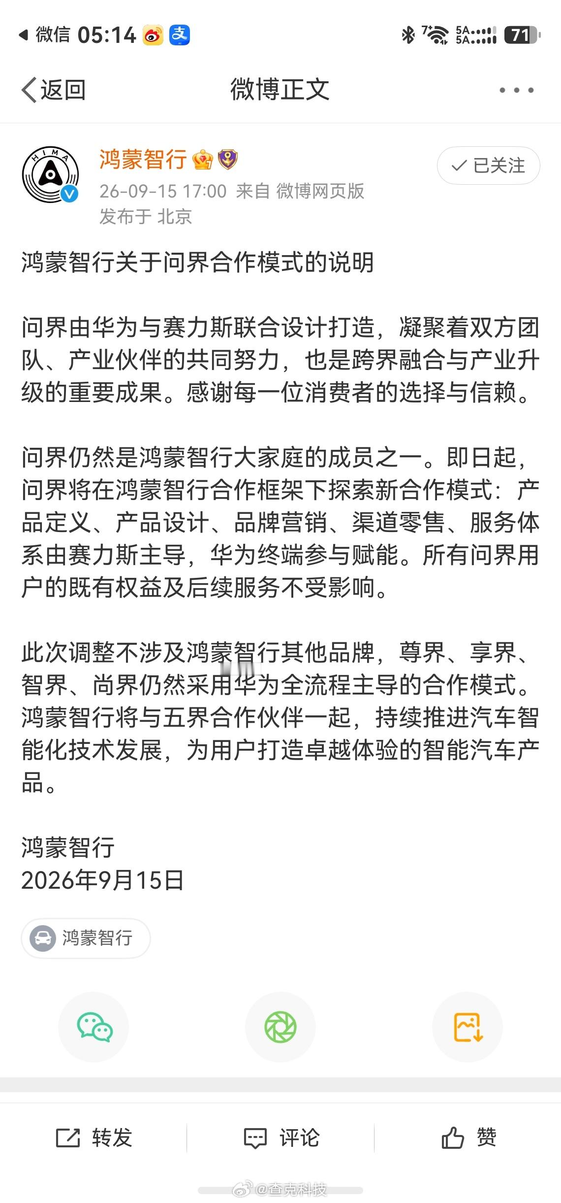 华为赛力斯合作模式调整大家很关心的华为和赛力斯的合作问题，鸿蒙智行也是发了公告，