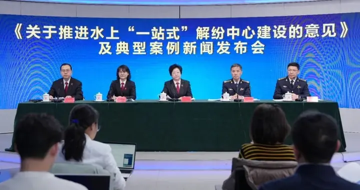 最高法召开《关于推进水上“一站式”解纷中心建设的意见》及典型案例新闻发布会