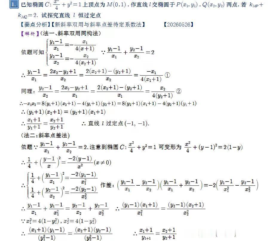 高考猜猜看。高考数学学习 不联立的斜率双用