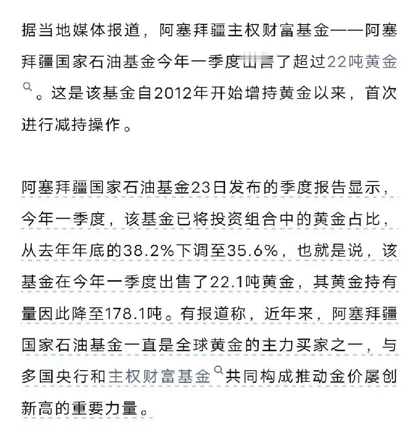 黄金市场传来一声惊雷！长期疯狂扫货、推着金价不断创新高的阿塞拜疆国家石油基金，突