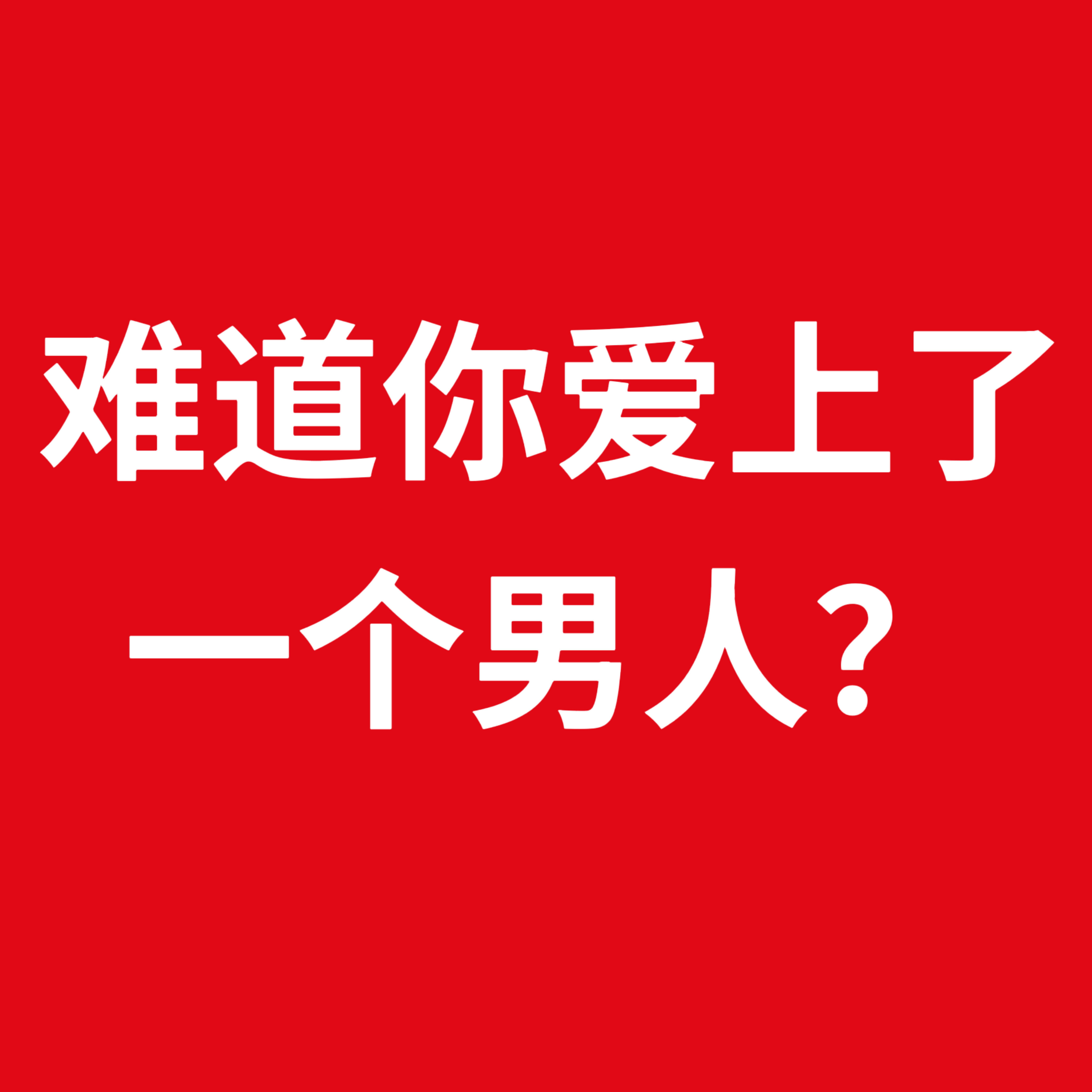 参加座谈会的各位wf内心： 