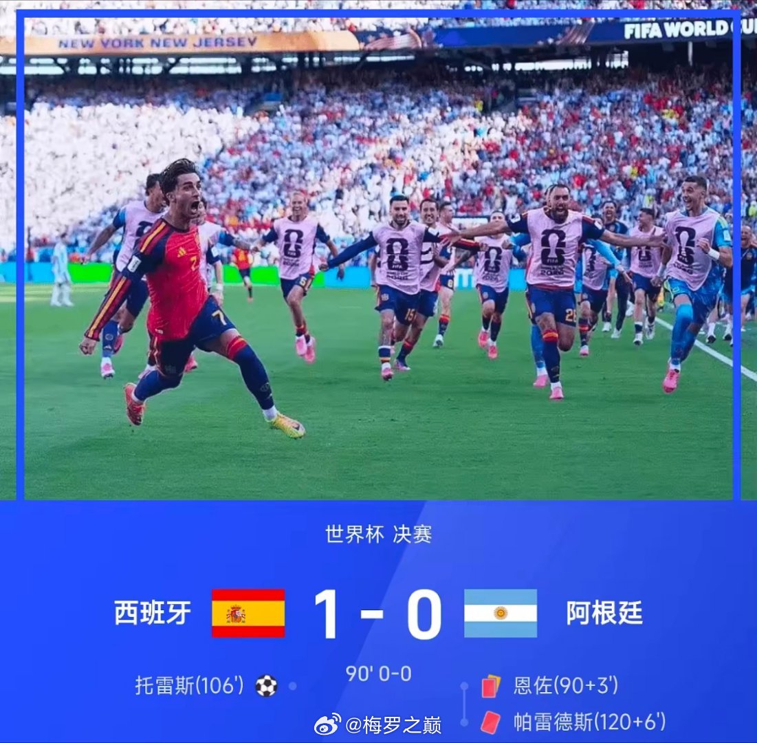 2026年世界杯决赛，西班牙凭借费兰·托雷斯在加时赛第106分钟的进球，1-0击