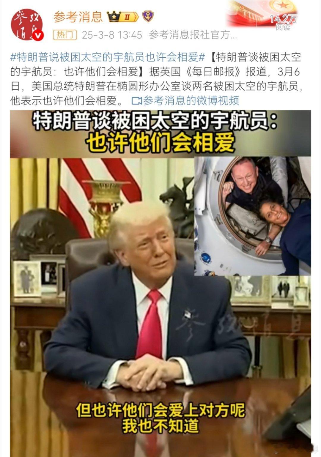 抄我文案了！[怒] 特朗普说被困太空的宇航员也许会相爱 ​​​