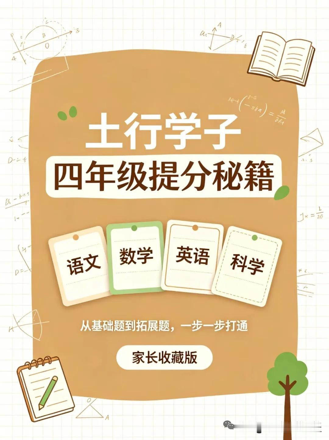 适配踏实型孩子：土行四年级全科提分全套方案

不少四年级家长很困惑：自家孩子乖巧
