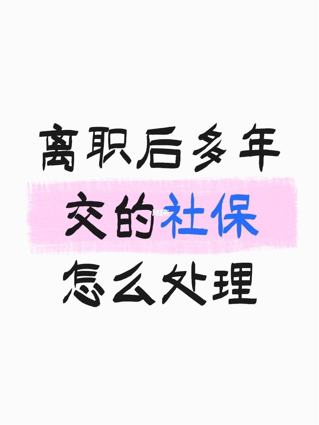 离职后多年交的社保怎么处理 1、带上身份证和劳动合同到当地就业中心办理...