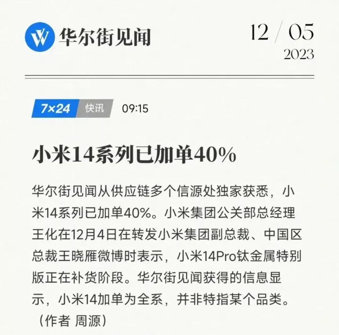 雷总最近都不宣传小米14系列了，从发布到100万台，再到加单40%，最后销量和苹