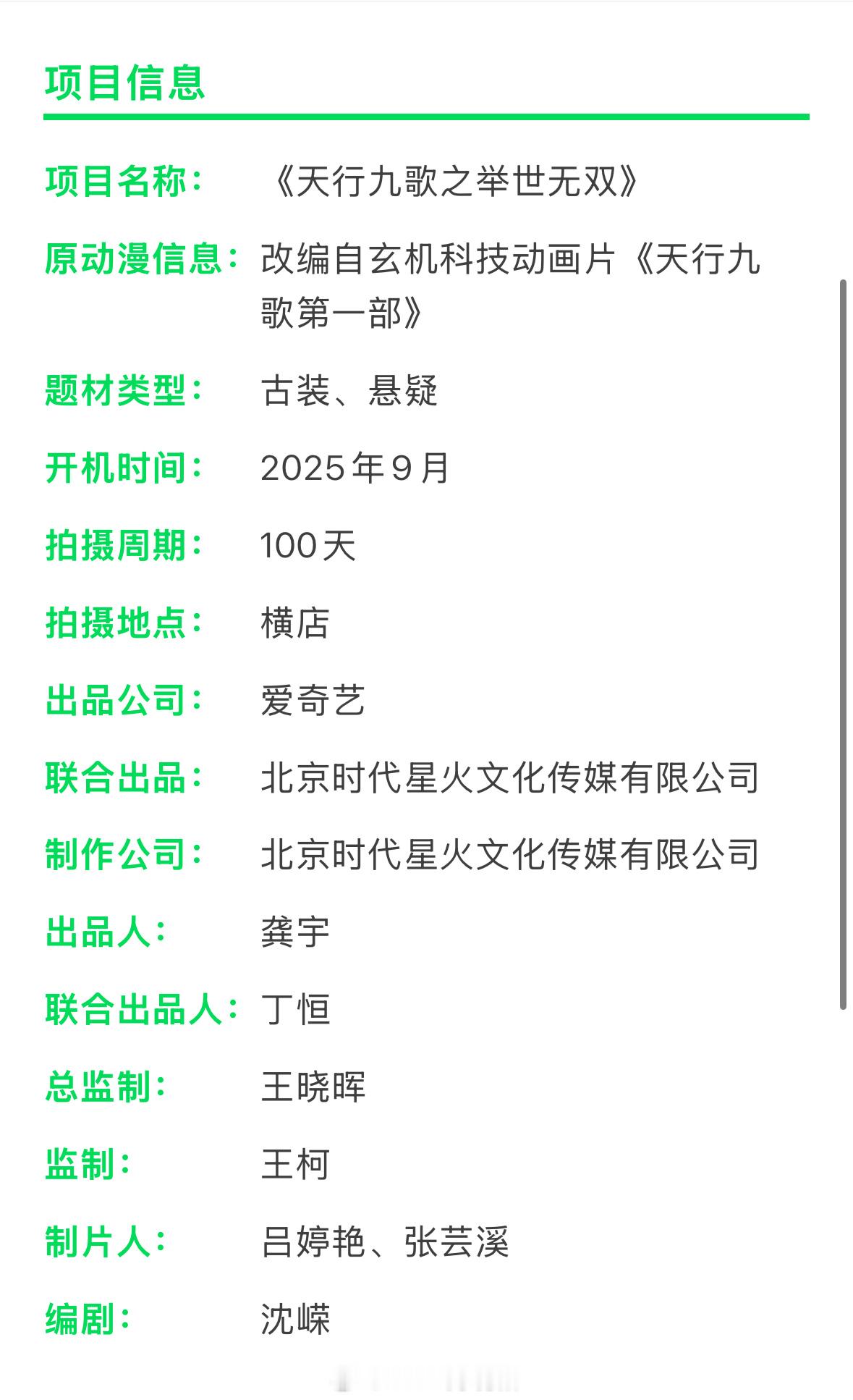爱奇艺古装剧《天行九歌》组讯主演：曾舜晞、田嘉瑞简介：九公子韩风归国后，为立足朝