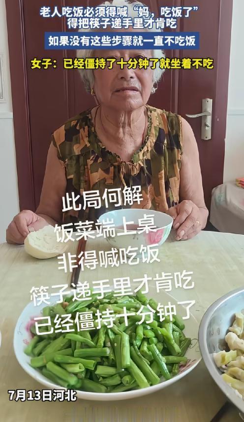 “如何破局？”河北，老人和女儿吃饭，不动筷，没想到，女儿喊: “妈，吃饭了，”然