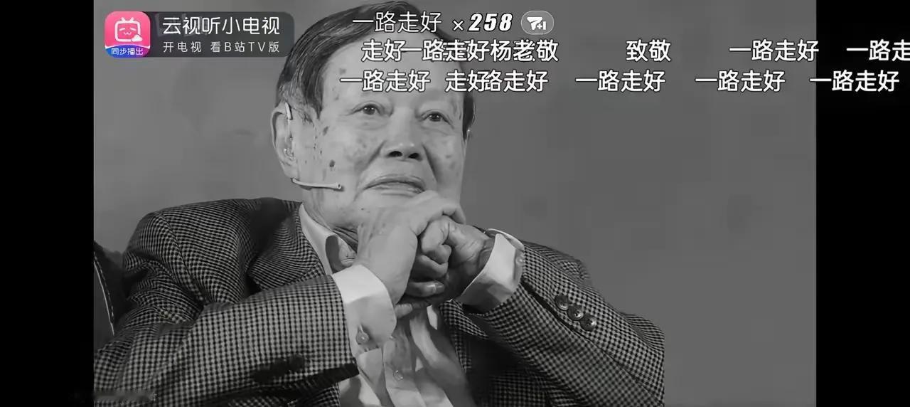 杨老还是走了。
活了103岁。整整一个世纪零三年。
早上还看到施一公为他辟谣。多