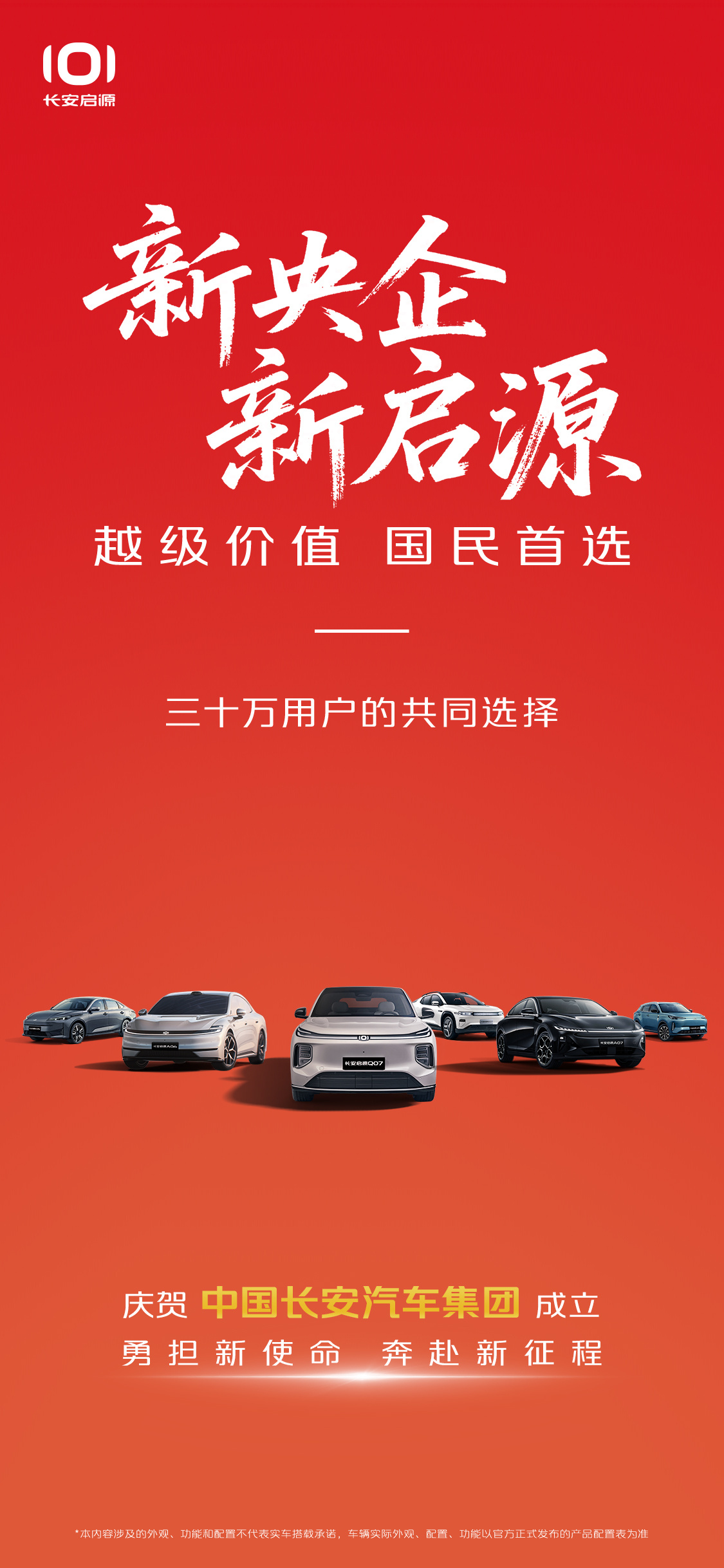 新央企，新启源越级价值，国民首选向新而行，美好跃迁新央企新启源智能移动生活家数智