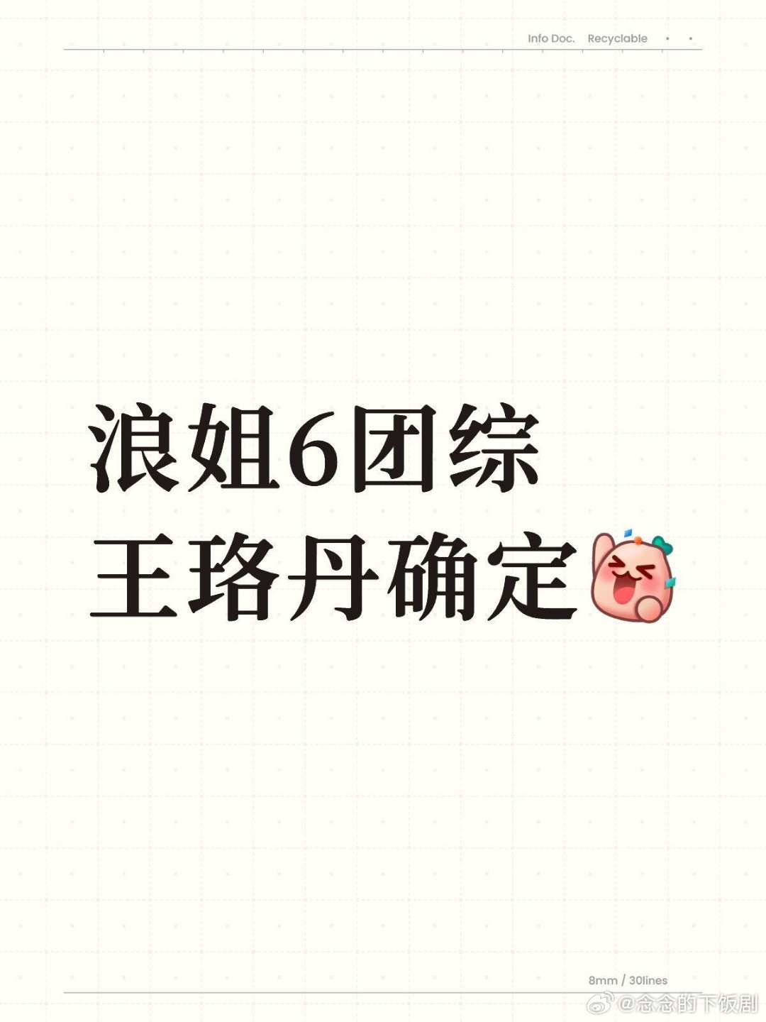 乘风2025[超话]浪姐6团综王珞丹确定乘风2025｜ ​​​