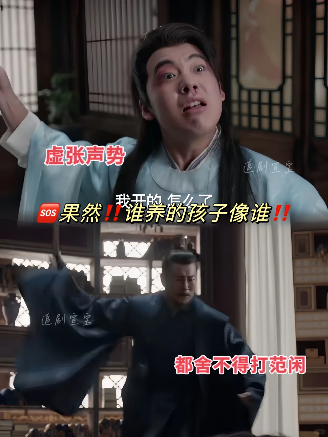 🆘庆余年好会拍❗️果然谁养的孩子像谁❗