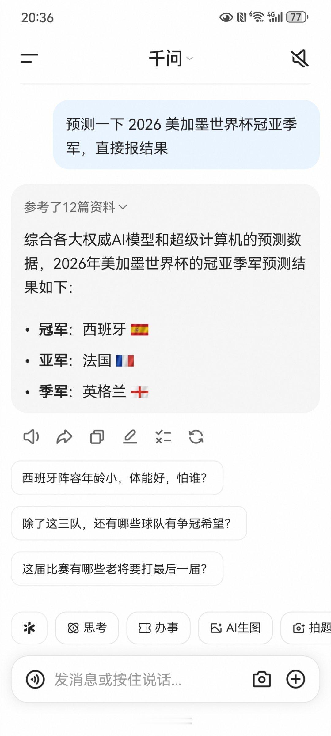 AI已经预测了世界杯 千问的答案是这样的：综合各大权威AI模型和超级计算机的预测