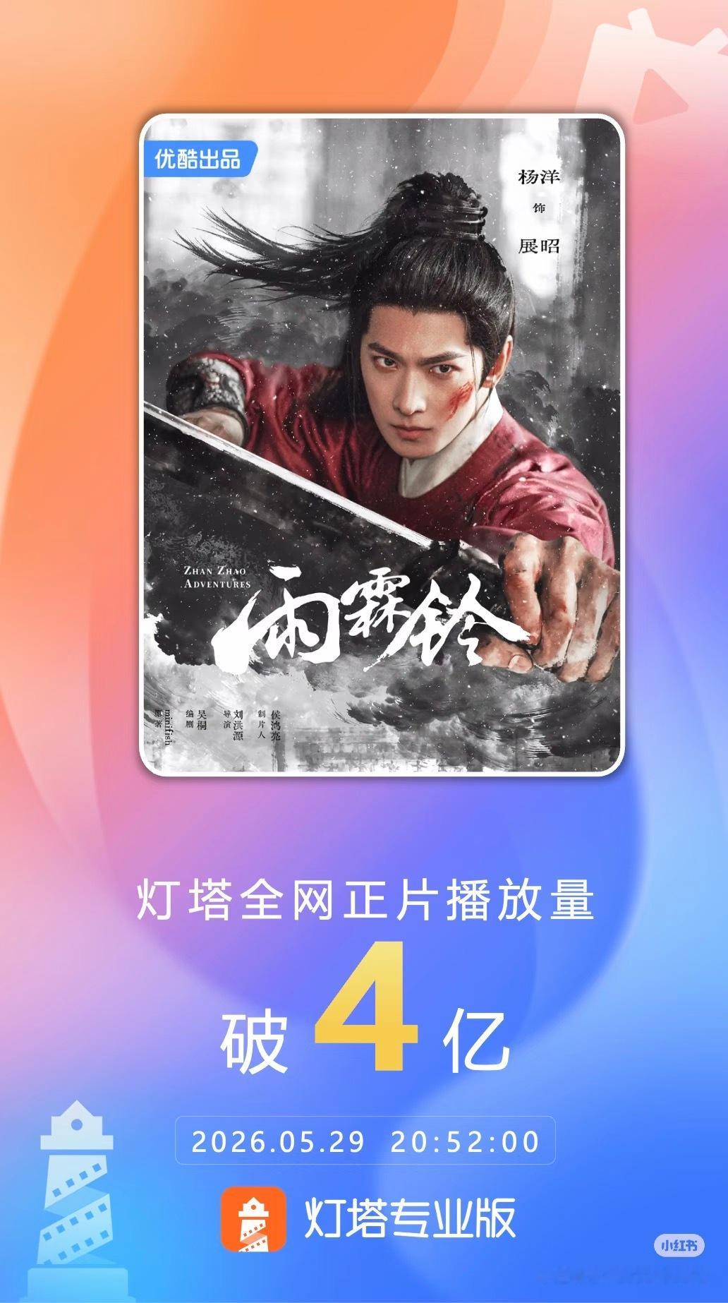 电视剧雨霖铃杨洋雨霖铃 正片累计播放量破4亿