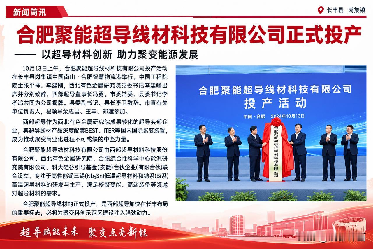 【又一项目长丰落地 赋能聚变科创示范区建设】
近日，合肥聚能超导线材科技有限公司
