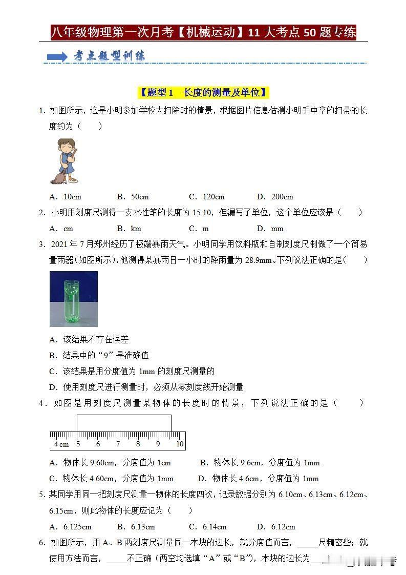月考临近，《八年级物理第一次月考11大考点50大经典题型》助你一臂之力！掌握这些