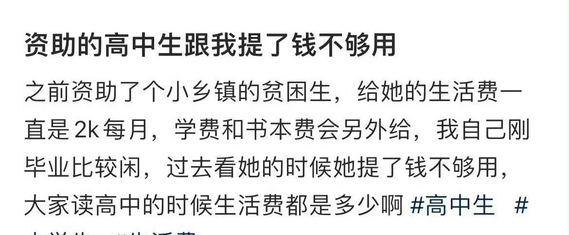 资助的高中生跟我提了钱不够用 ​[苦涩] ​​​