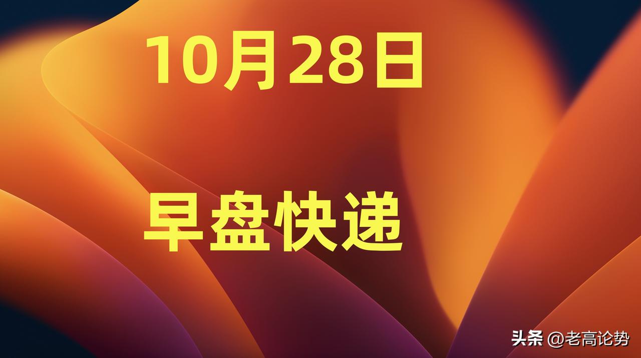 10月28日早收盘快递：尽管指数里成分股显现疲态，但市场依然活跃，其中一项指标就