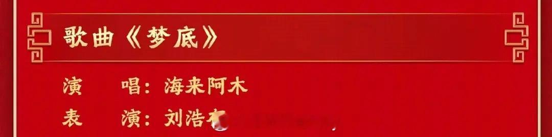 刘浩存春晚表演歌曲《梦底》独舞 