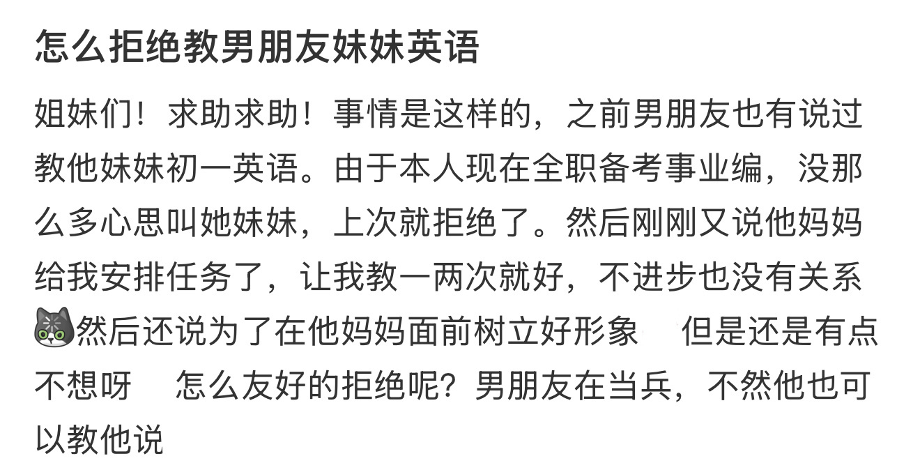 怎么拒绝教男朋友妹妹英语 ​​​