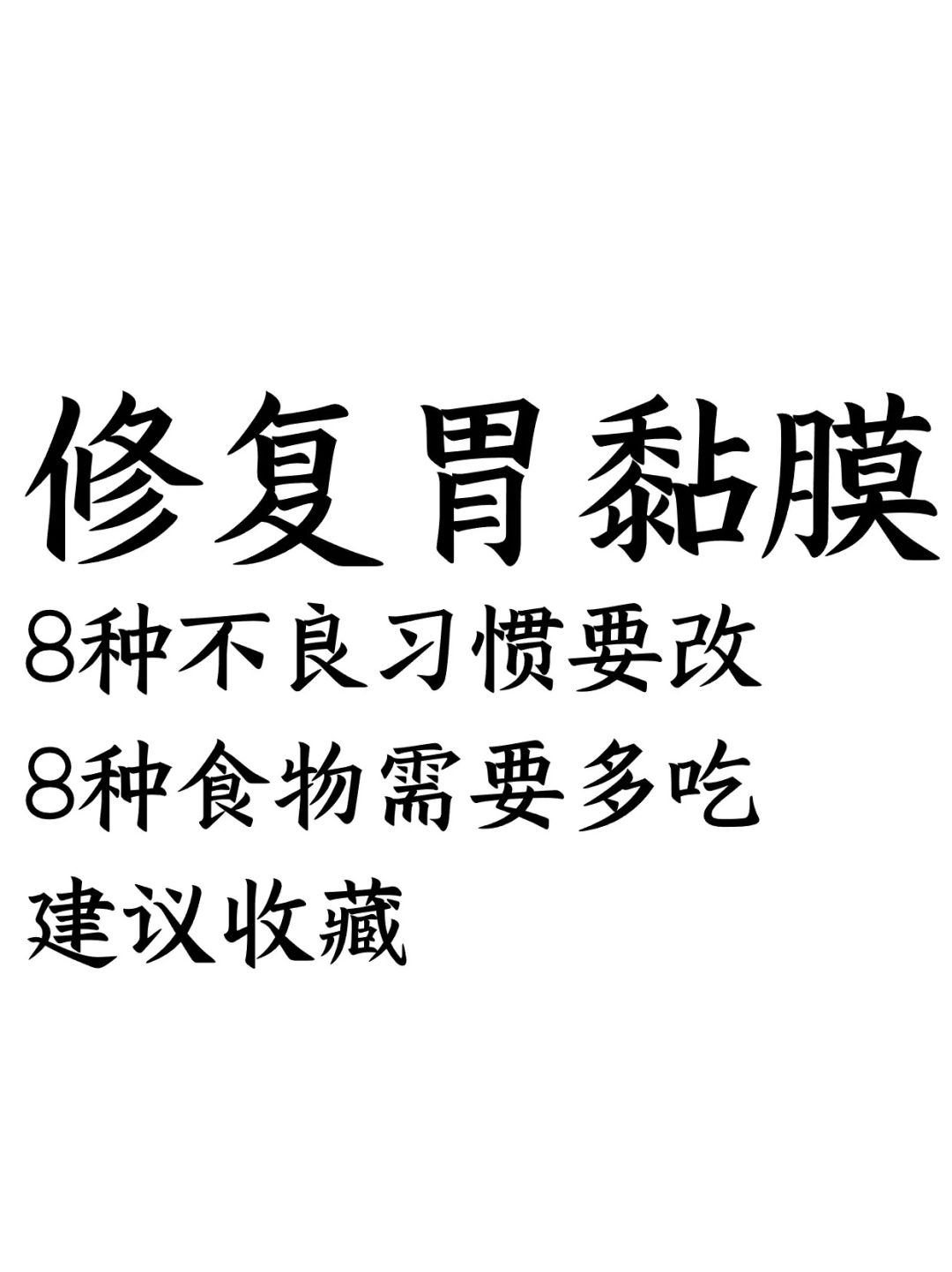 修复胃粘膜，8种习惯要改，8种食物要多吃