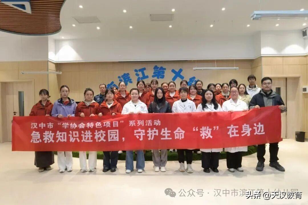 近日，汉中市滨江第十幼儿园特邀请汉中职院临床医学院急救团队入园，开展了一场聚焦实