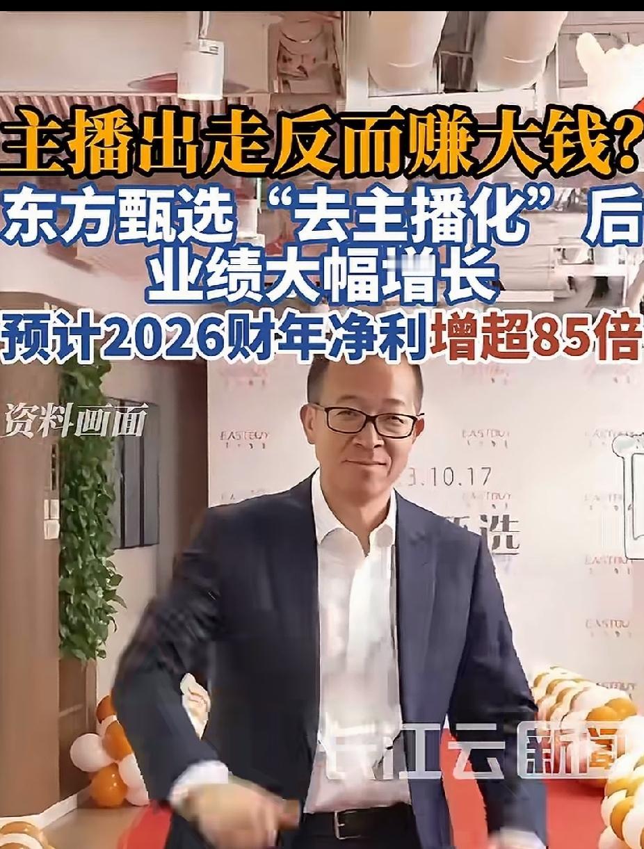 俞敏洪的决策出成绩了，东方甄选“去主播化”后，业绩大幅增长，较去年净利增超85倍