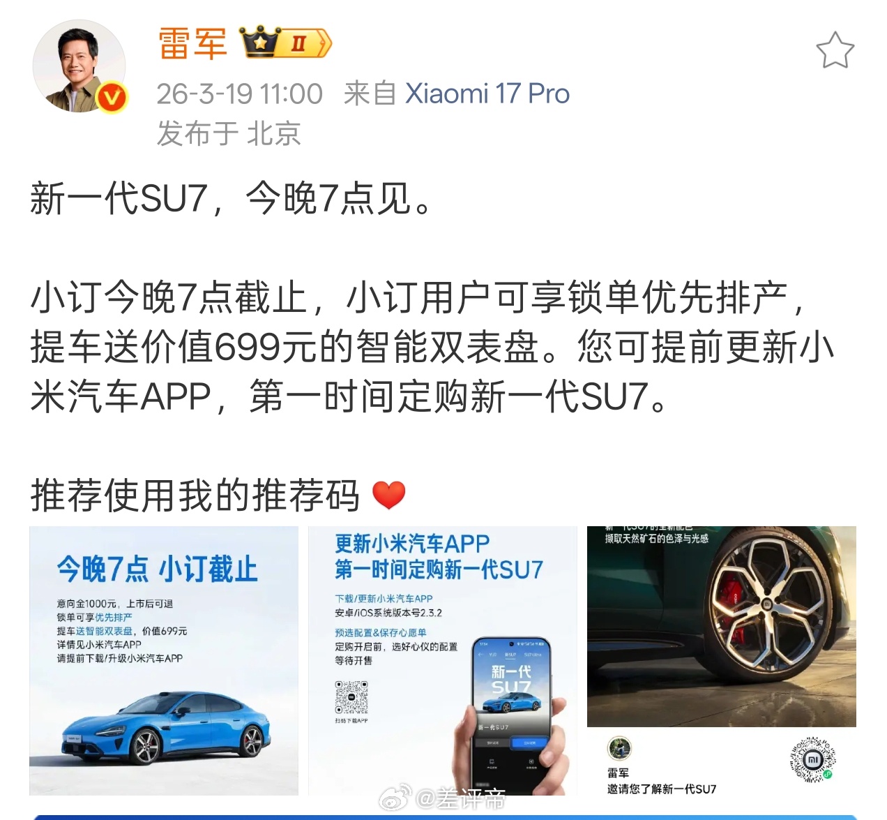 雷总官宣了新一代SU7今晚7点见，发布会之前差哥给大家划个实在的重点。今晚7点小
