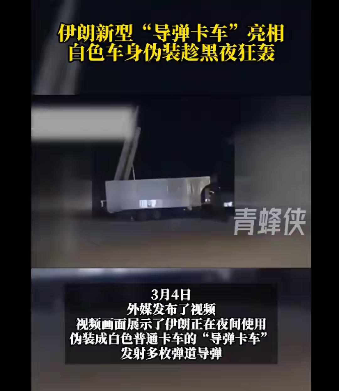 现场视频：伊朗在夜间使用伪装成普通卡车的“导弹卡车”攻击美以目标，发射多枚弹道导