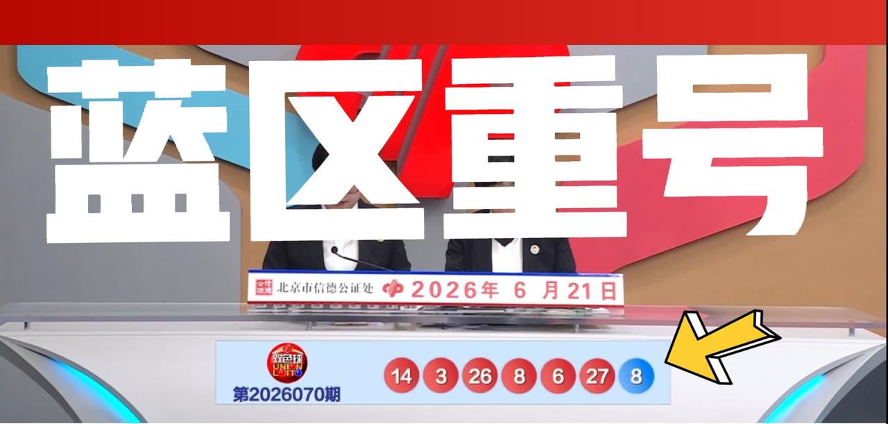 这一期蓝区08居然重开了，不知道福运奖是不是又要井喷了，那些喜欢打08的彩友，主