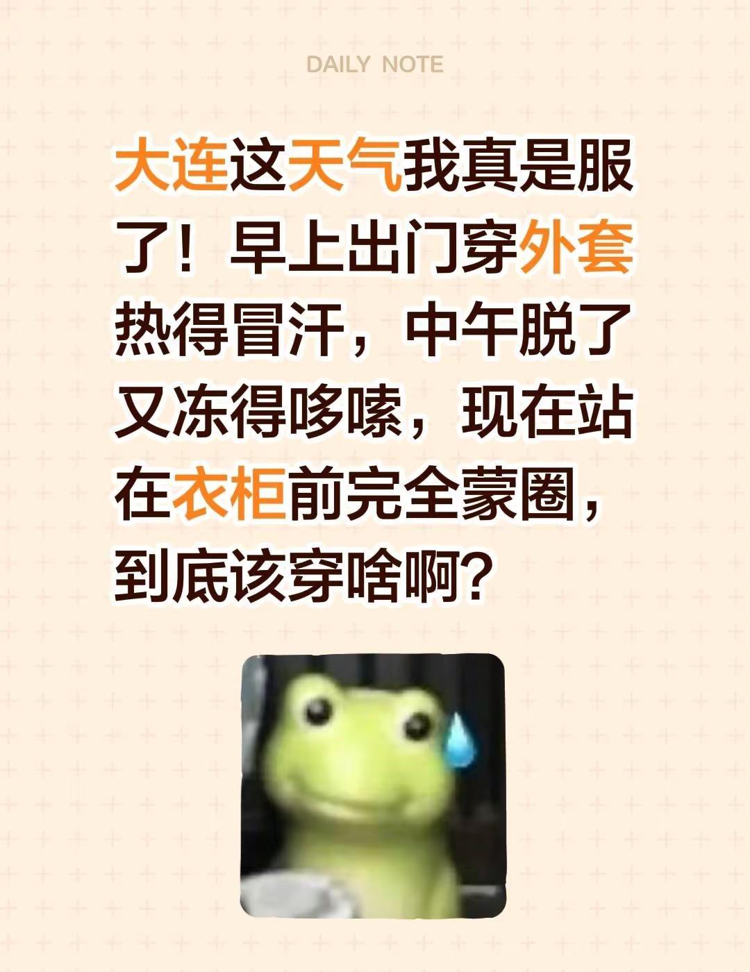 大连这天气我真是服了！早上出门穿外套热得冒汗，中午脱了又冻得哆嗦，现在站在衣柜前