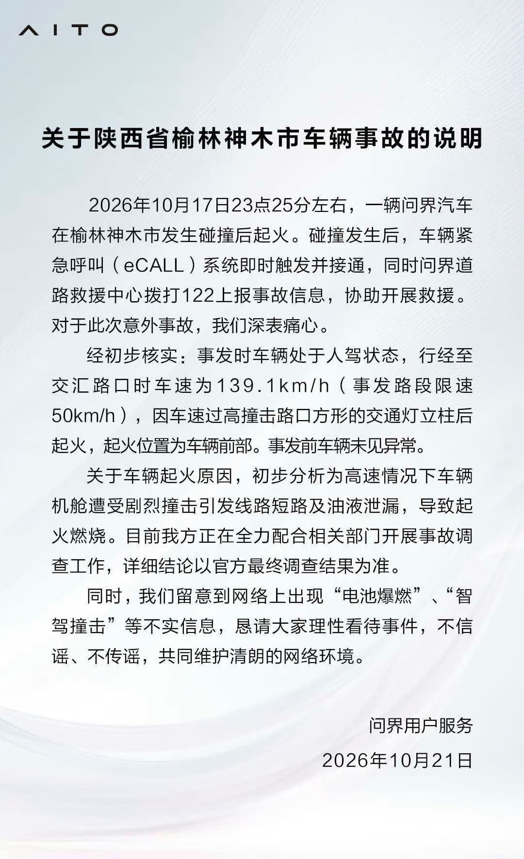 问界回应起火看到这条回应写得没什么问题，把驾驶状态、速度、撞击物体、起火原因都写