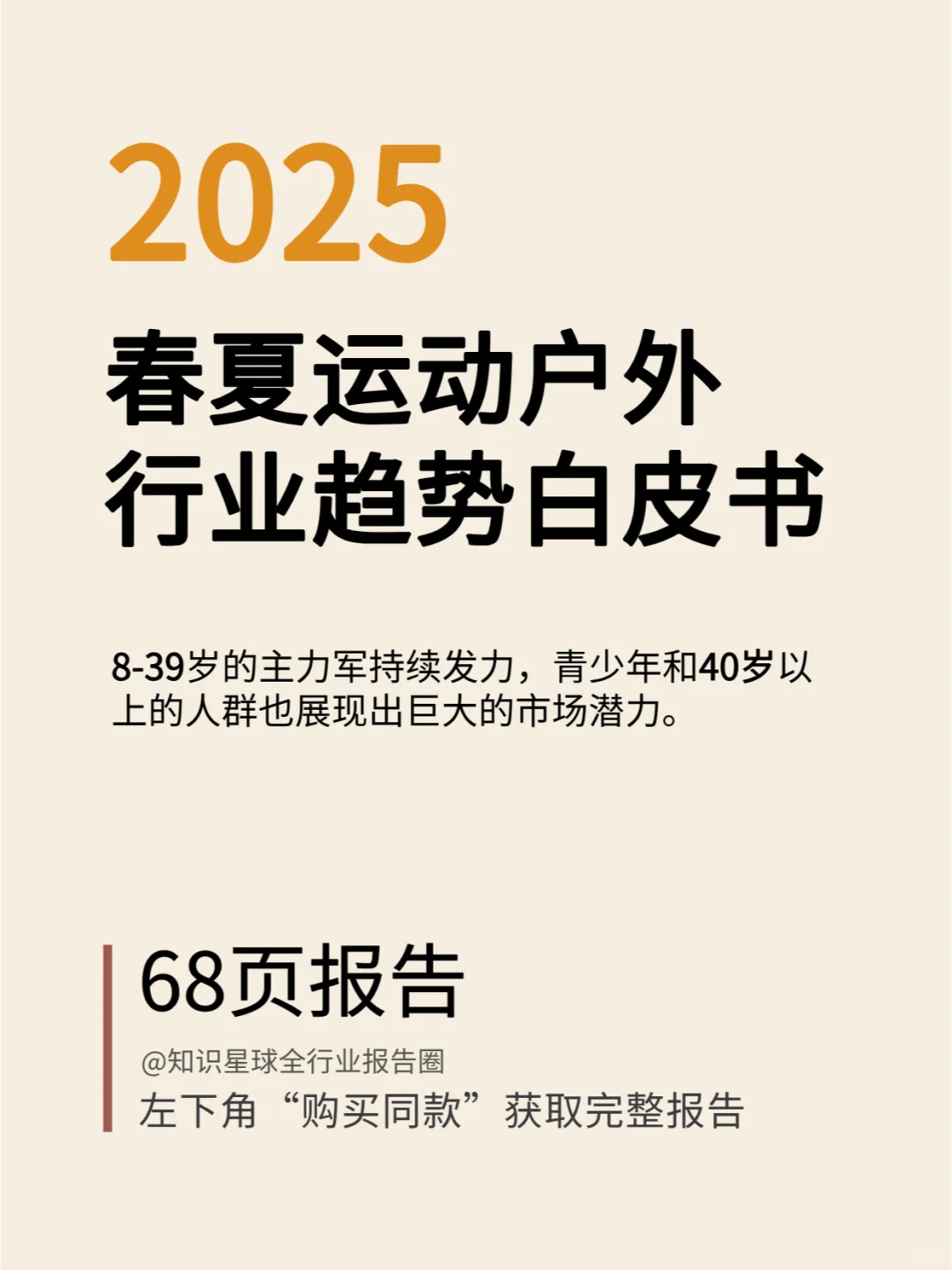 2025春夏运动户外行业趋势白皮书